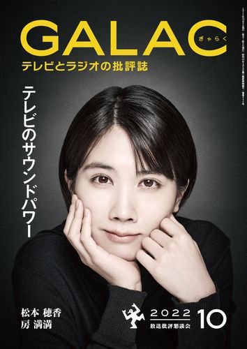 GALAC（ぎゃらく） 2022年10月号 (発売日2022年09月06日) 表紙