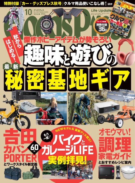 月刊GoodsPress（グッズプレス） 2022年10月号 (発売日2022年09月06日) 表紙