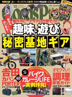 月刊GoodsPress（グッズプレス） 2022年10月号 (発売日2022年09月06日 ...