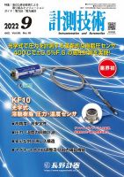 計測技術 2022年9月号 (発売日2022年09月05日) 表紙