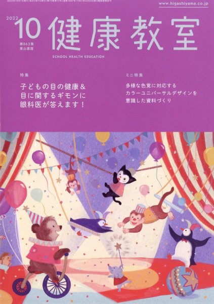 健康教室 2022年10月号 (発売日2022年09月09日) 表紙
