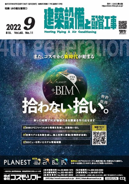 建築設備と配管工事 2022年9月号 (発売日2022年09月05日) 表紙
