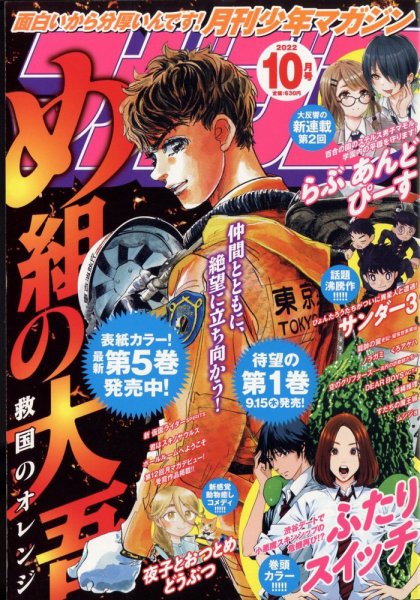 月刊 少年マガジン 2022年10月号 (発売日2022年09月06日) 表紙