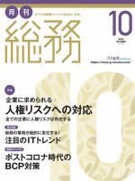 月刊総務 2022年10月号 (発売日2022年09月08日) 表紙