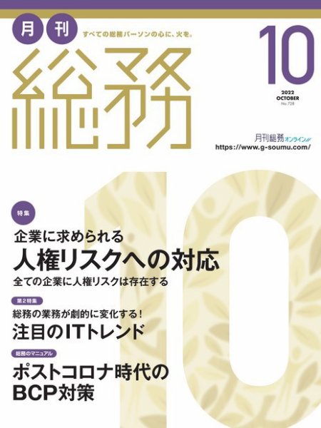 月刊総務 2022年10月号 (発売日2022年09月08日) 表紙