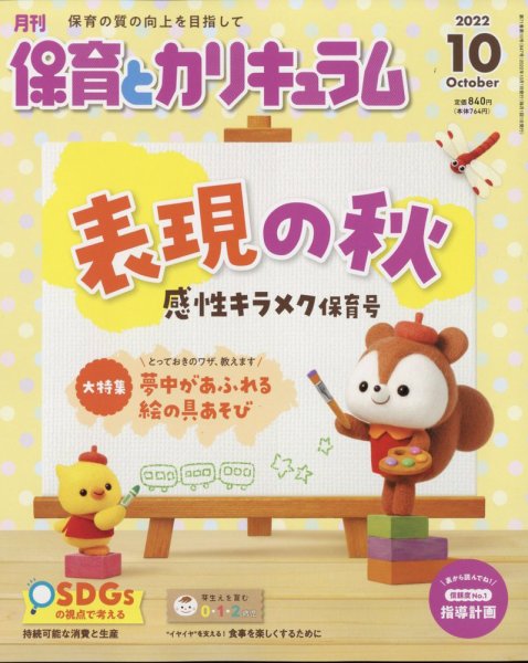 月刊 保育とカリキュラム 2022年10月号 (発売日2022年09月02日) 表紙