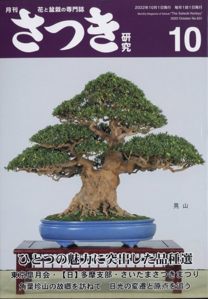 さつき研究 2022年10月号 (発売日2022年09月05日) 表紙
