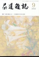 茶道雑誌 2022年9月号 (発売日2022年09月02日) 表紙