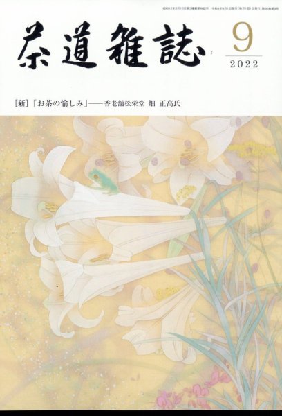 茶道雑誌 2022年9月号 (発売日2022年09月02日) 表紙