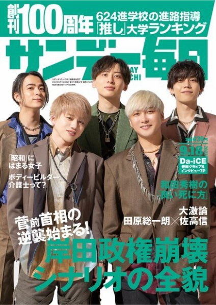 サンデー毎日 2022年9/18号 (発売日2022年09月06日) 表紙