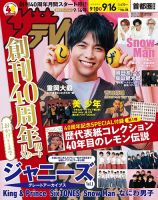ザテレビジョン首都圏関東版 2022年9/16号 (発売日2022年09月07日) 表紙