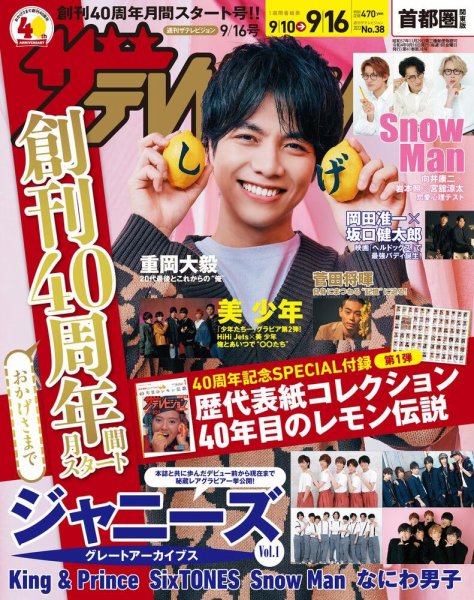 ザテレビジョン首都圏関東版 2022年9/16号 (発売日2022年09月07日) 表紙