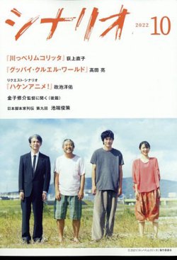 シナリオ 2022年10月号 (発売日2022年09月02日) 表紙