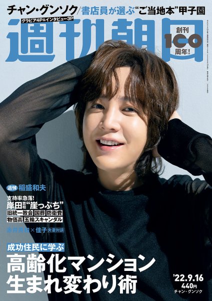 週刊朝日 2022年9/16号 (発売日2022年09月06日) 表紙