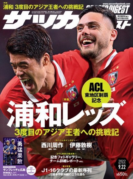 サッカーダイジェスト 9/22号 (発売日2022年09月08日) 表紙