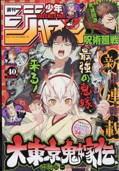 週刊少年ジャンプ 2022年9/19号 (発売日2022年09月05日) 表紙