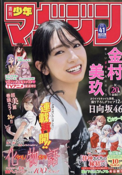 週刊少年マガジン 2022年9/21号 (発売日2022年09月07日) 表紙