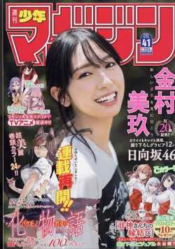 週刊少年マガジン 2022年9/21号 (発売日2022年09月07日) 表紙