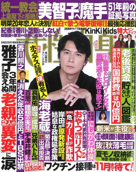 週刊女性自身 2022年9/20日号 (発売日2022年09月06日) 表紙