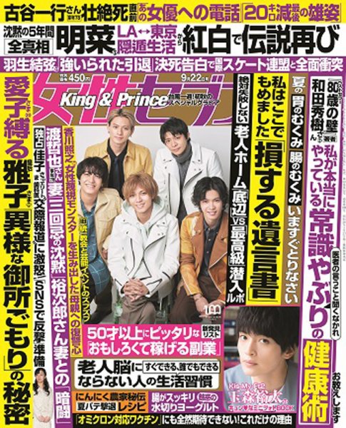 週刊女性セブン 2022年9/22号 (発売日2022年09月08日) 表紙