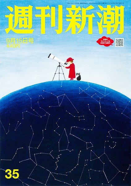 週刊新潮 2022年9/15号 (発売日2022年09月08日) 表紙