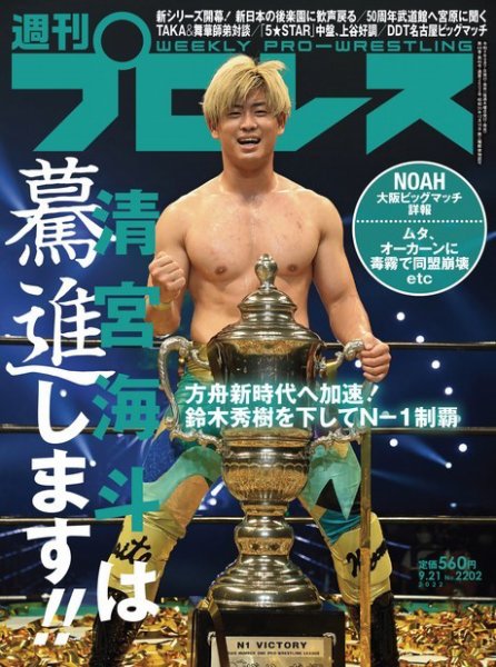 週刊プロレス 2022年9/21号 (発売日2022年09月07日) 表紙
