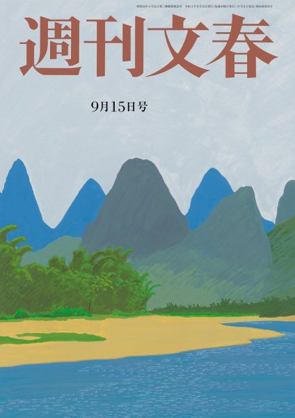 週刊文春 9月15日号 (発売日2022年09月08日) 表紙