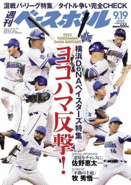 週刊ベースボール 2022年9/19号 (発売日2022年09月07日) 表紙