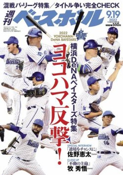 週刊ベースボール 2022年9/19号 (発売日2022年09月07日) | 雑誌/電子