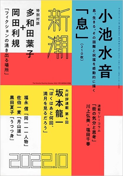 新潮 2022年10月号 (発売日2022年09月07日) 表紙
