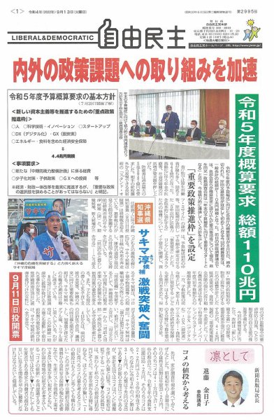 自由民主 第2995号 (発売日2022年09月06日) 表紙