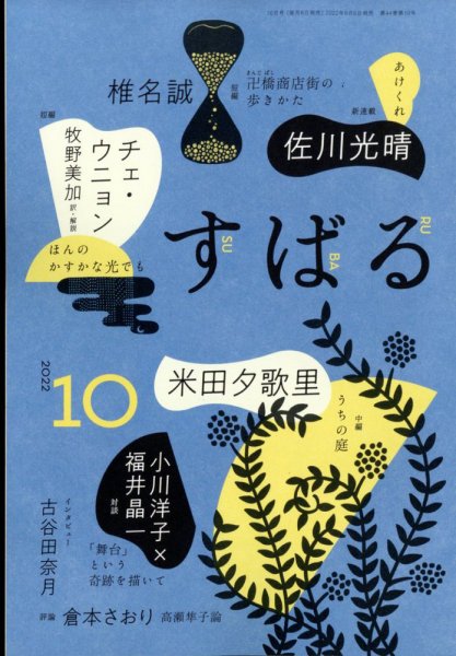 すばる 2022年10月号 (発売日2022年09月06日) 表紙