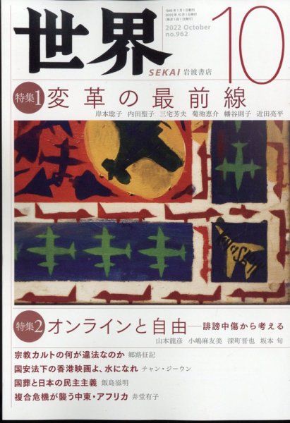 世界 2022年09月08日発売号 表紙