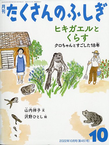 たくさんのふしぎ 2022年10月号 (発売日2022年09月02日)