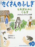 たくさんのふしぎ 2022年10月号 表紙
