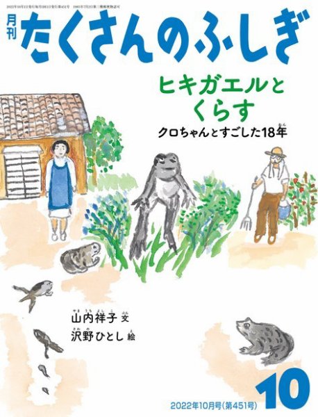 たくさんのふしぎ 2022年10月号 (発売日2022年09月02日) 表紙