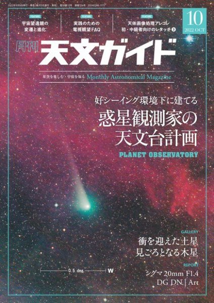 天文ガイド 2022年10月号 (発売日2022年09月05日) 表紙
