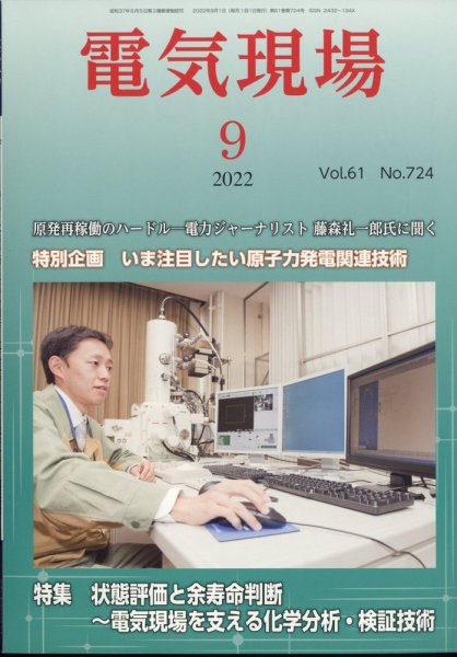 電気現場 2022年9月号 (発売日2022年09月07日) 表紙