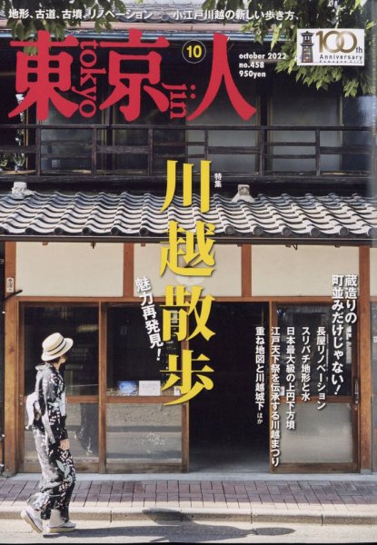 東京人 458 (発売日2022年09月02日) 表紙