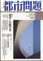 都市問題 2022年9月号 (発売日2022年09月06日) 表紙