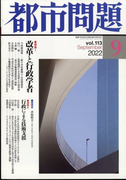 都市問題 2022年9月号 (発売日2022年09月06日) 表紙