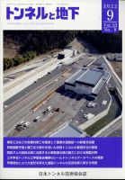 トンネルと地下 2022年9月号 (発売日2022年09月06日) 表紙