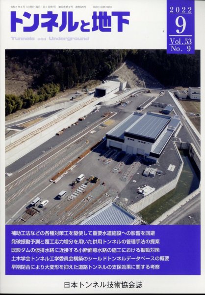 トンネルと地下 2022年9月号 (発売日2022年09月06日) 表紙