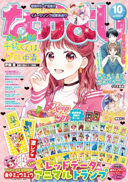 なかよし 2022年10月号 (発売日2022年09月02日) 表紙