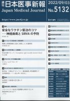 日本医事新報 2022年9/3号 (発売日2022年09月05日) 表紙