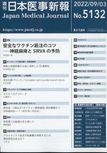 日本医事新報 2022年9/3号 (発売日2022年09月05日) 表紙