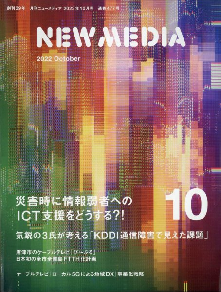 NEW MEDIA (ニューメディア) 2022年10月号 (発売日2022年09月01日) 表紙