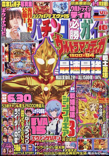 パチンコ必勝ガイド 2022年10月号 (発売日2022年09月07日) | 雑誌/定期