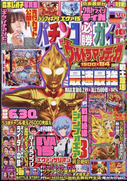 パチンコ必勝ガイド 2022年10月号 (発売日2022年09月07日) 表紙