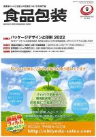 月刊食品包装 9月号 表紙